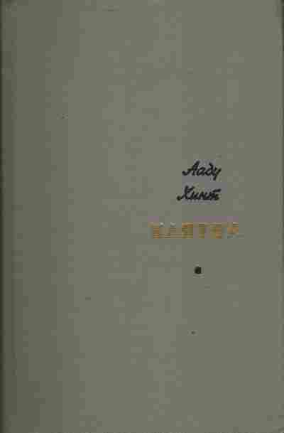 Книга Хинт А. Клятва, 11-3744, Баград.рф